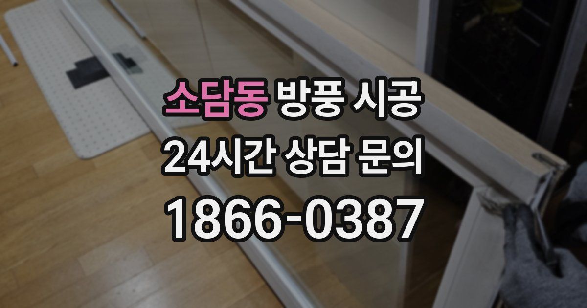 소담동 방풍 시공