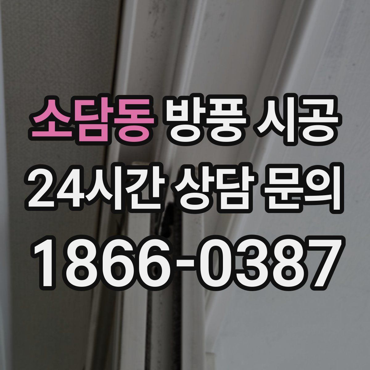 소담동 방풍 시공