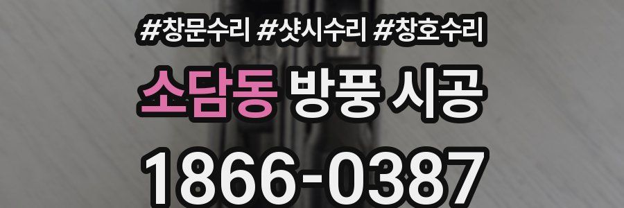 소담동 방풍 시공