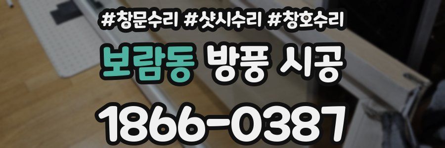 보람동 방풍 시공