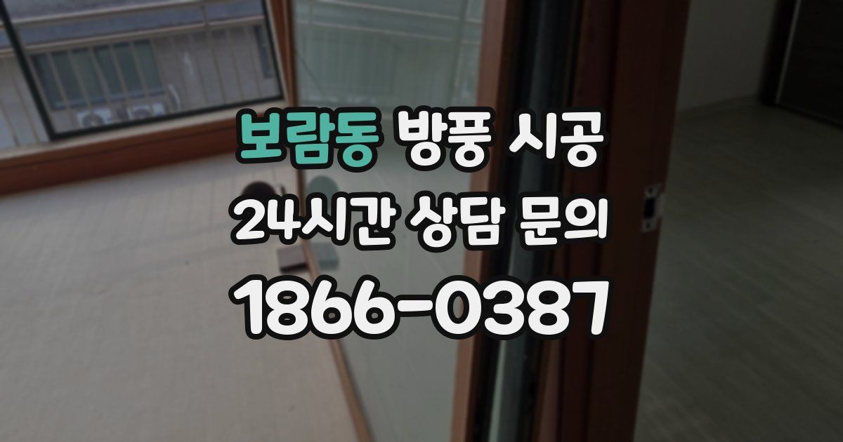 보람동 방풍 시공