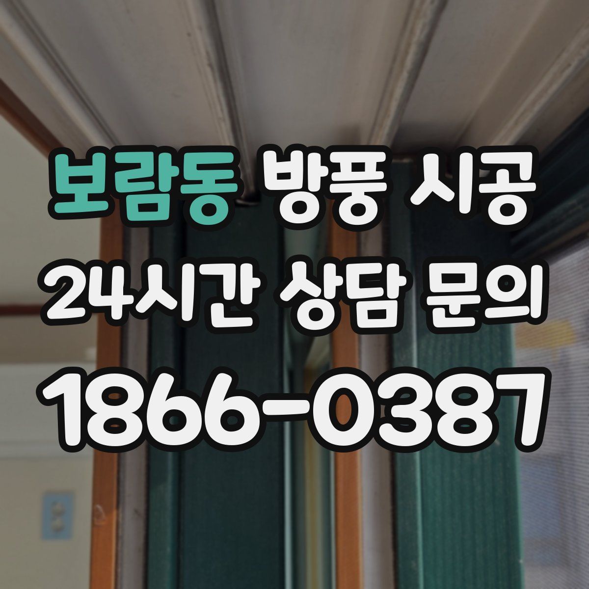 보람동 방풍 시공