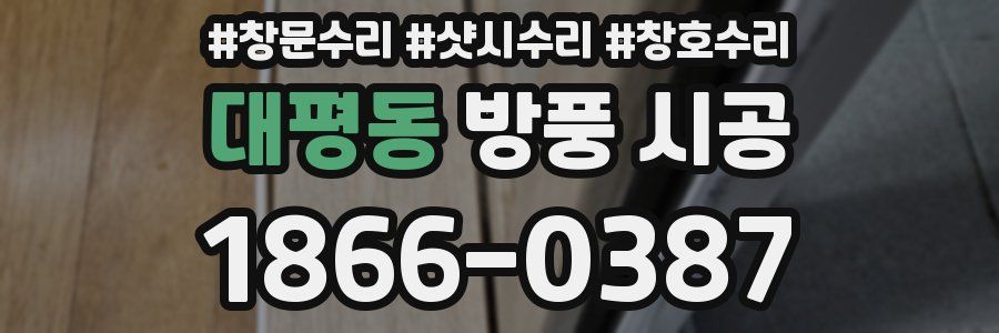 대평동 방풍 시공