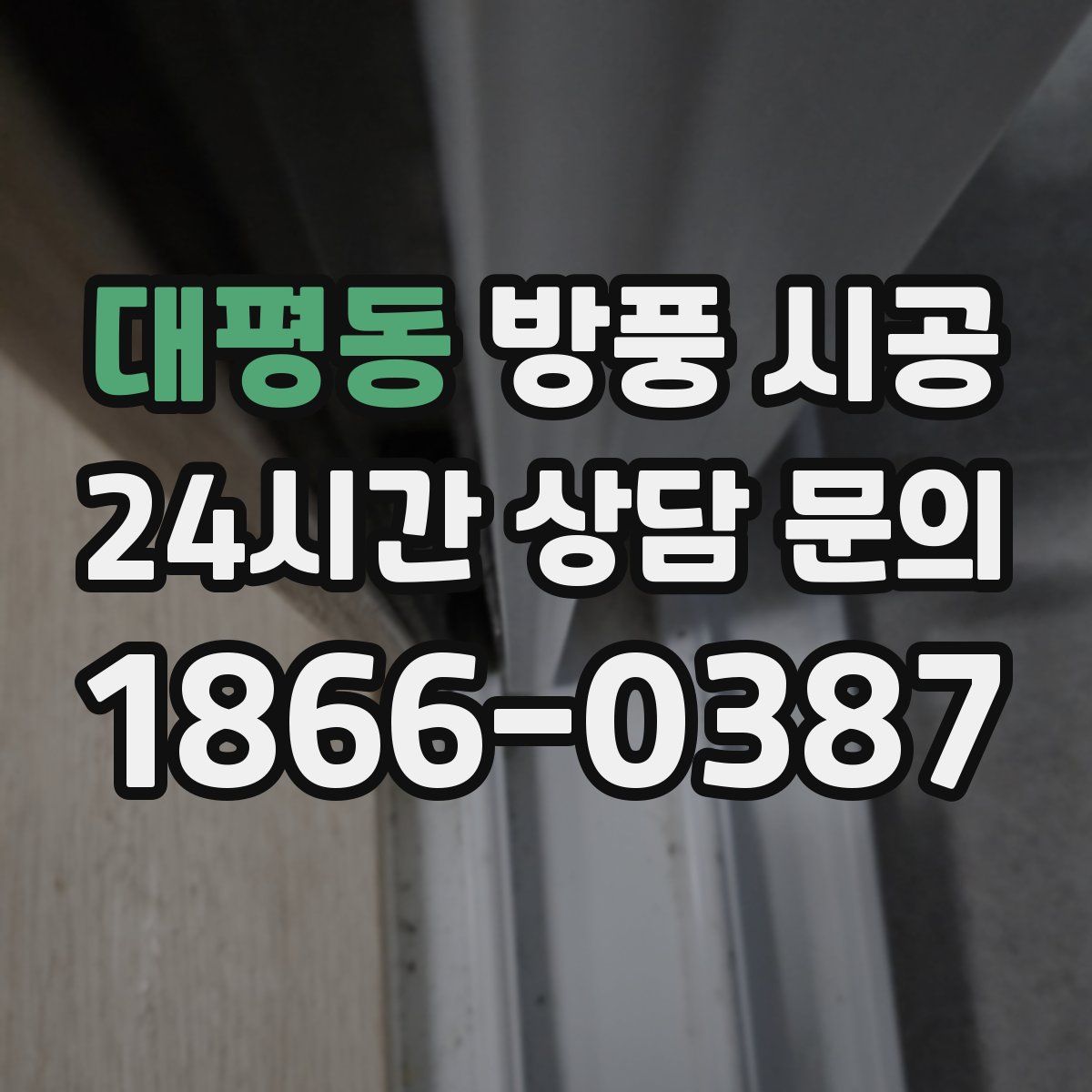 대평동 방풍 시공