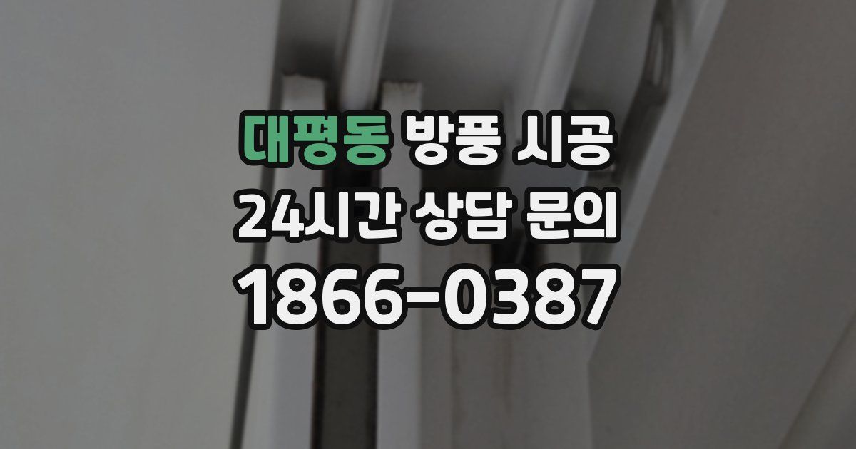 대평동 방풍 시공