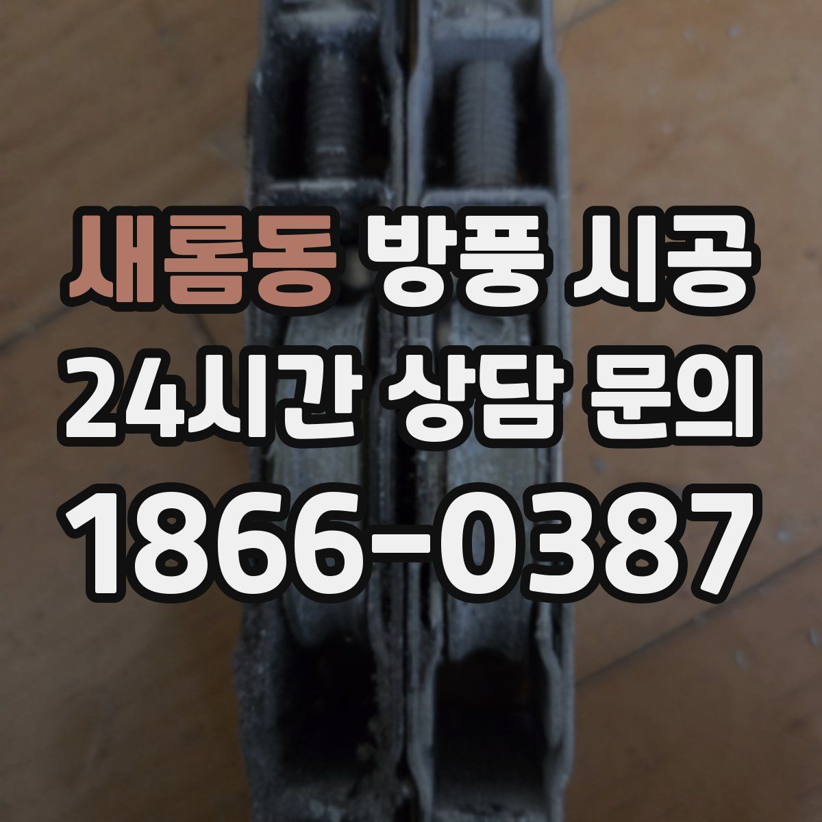 새롬동 방풍 시공