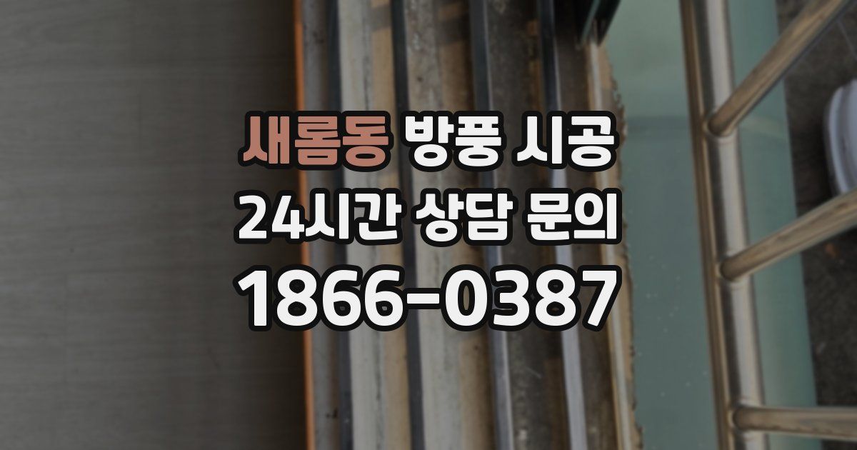 새롬동 방풍 시공
