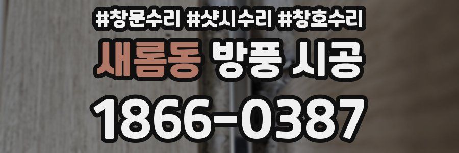 새롬동 방풍 시공