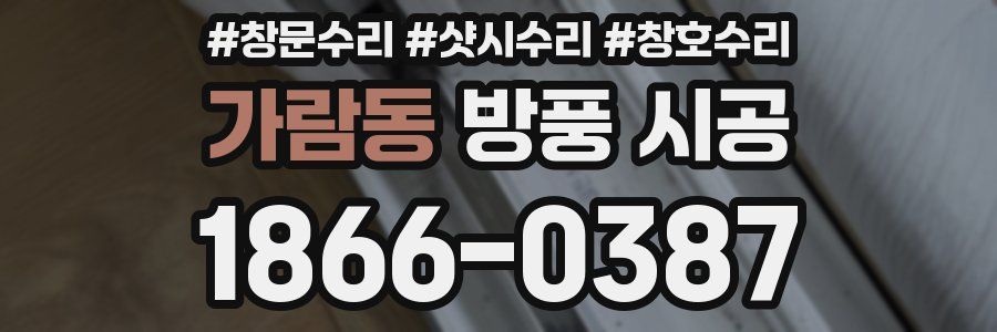 가람동 방풍 시공