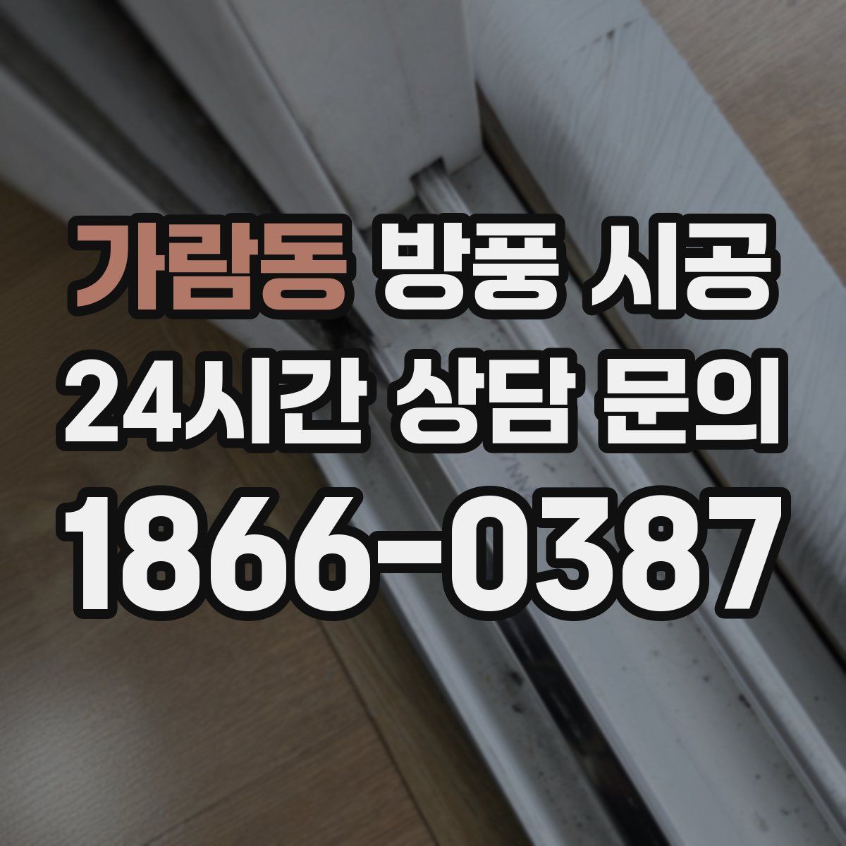 가람동 방풍 시공