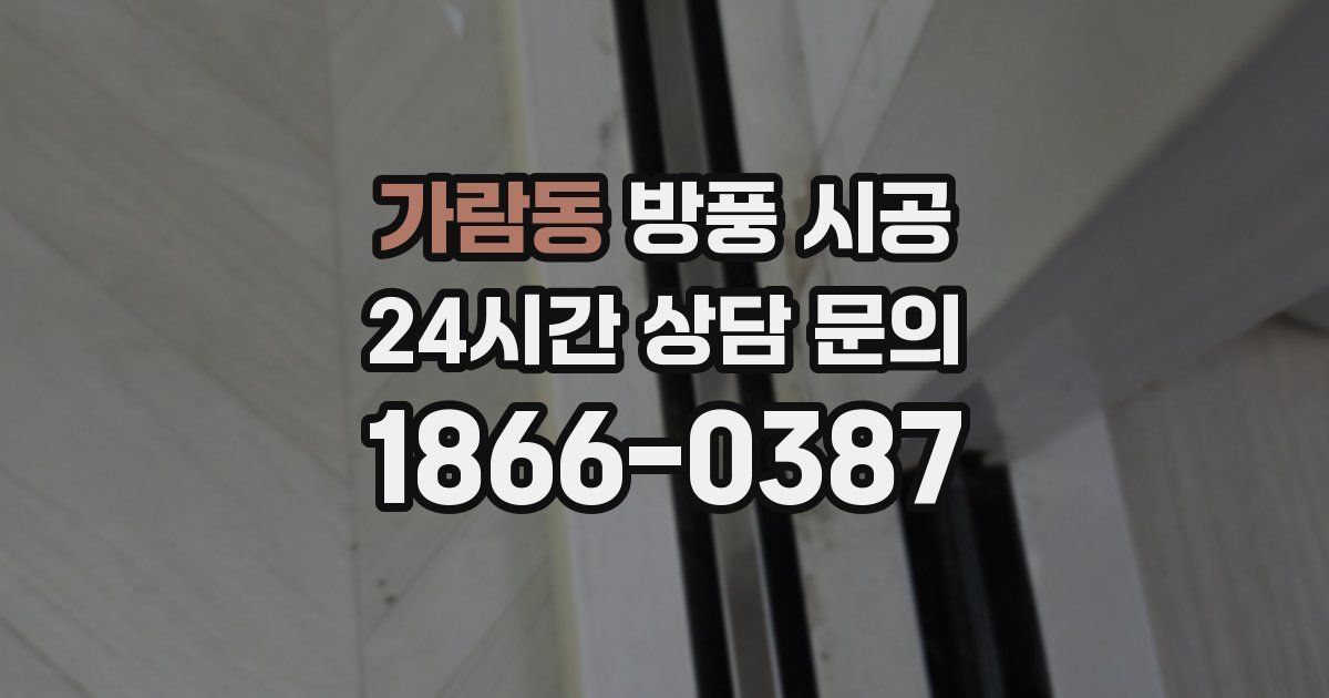 가람동 방풍 시공