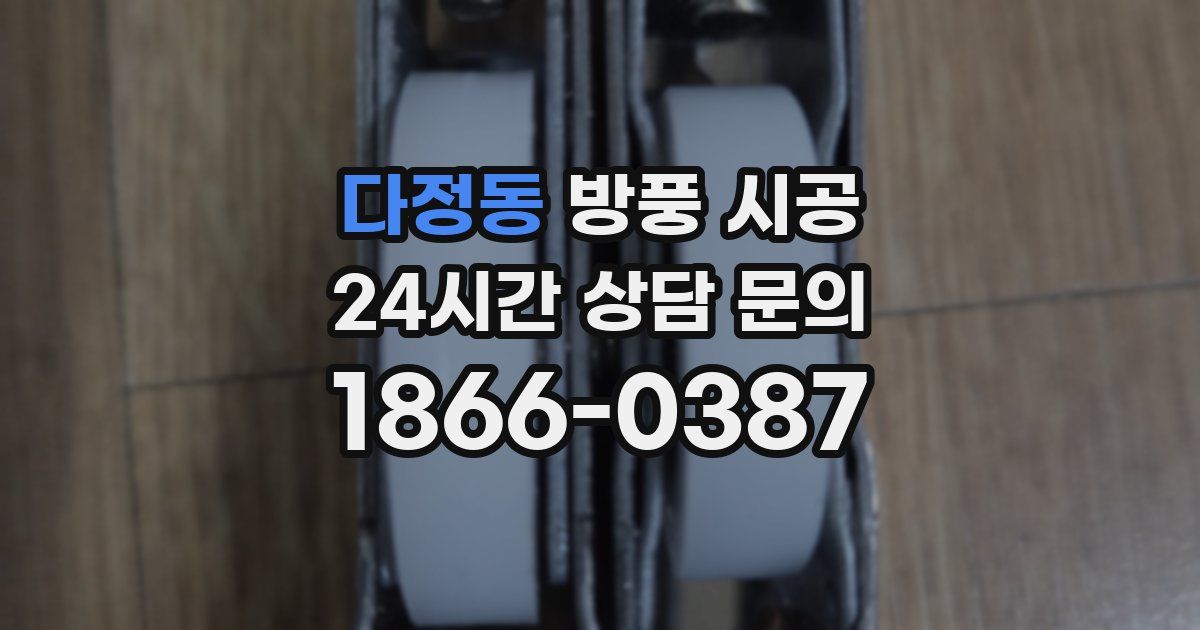 다정동 방풍 시공