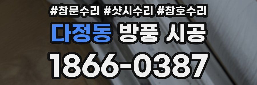 다정동 방풍 시공