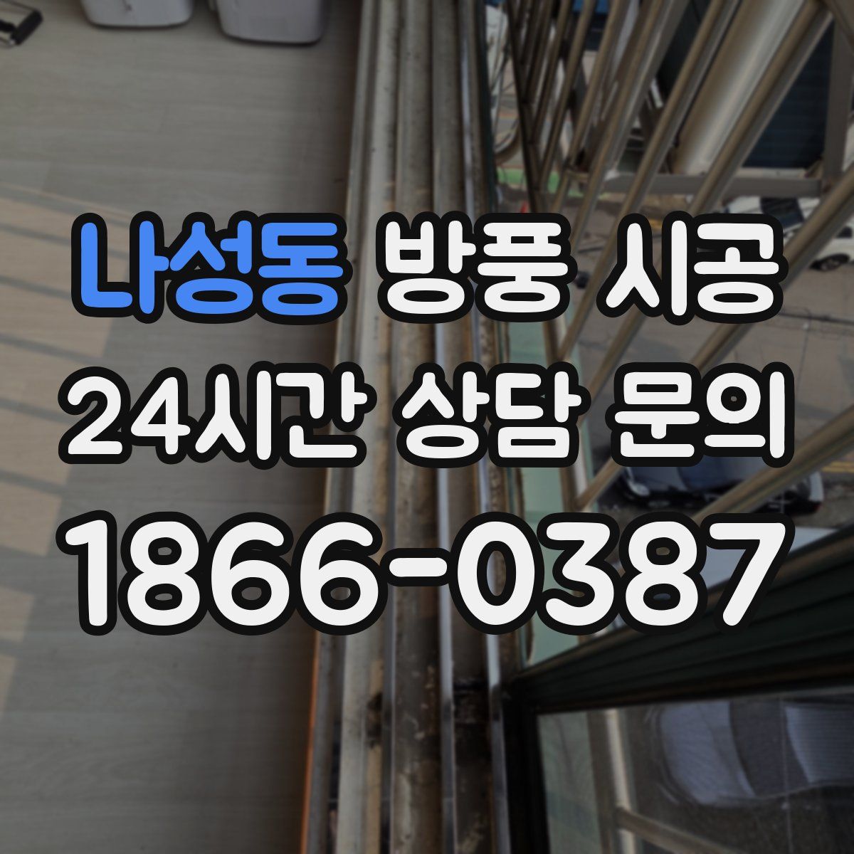 나성동 방풍 시공