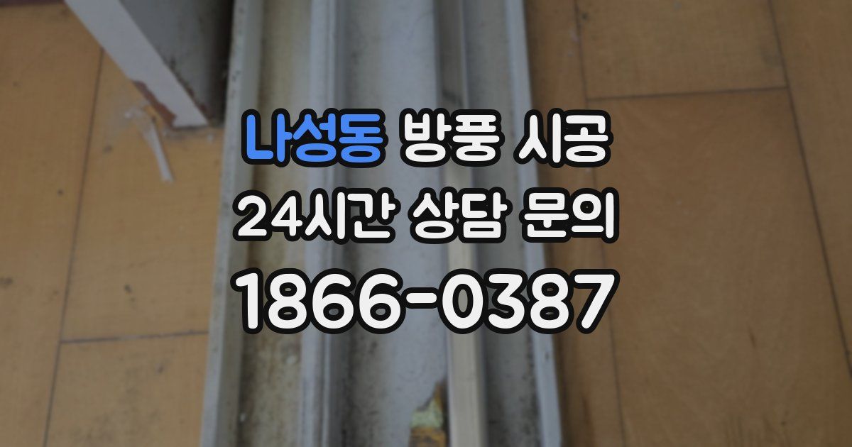 나성동 방풍 시공