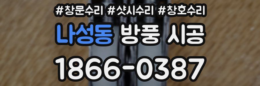나성동 방풍 시공