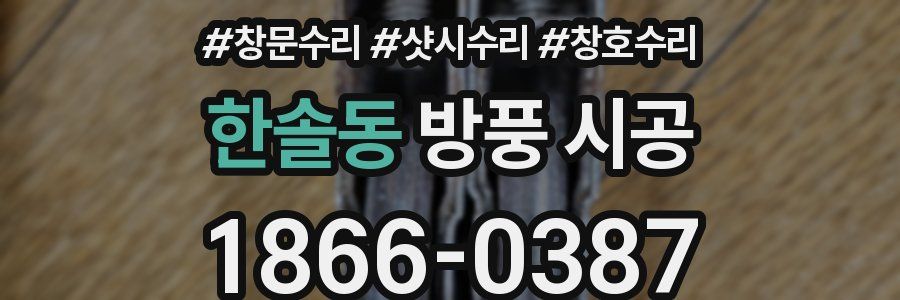 한솔동 방풍 시공