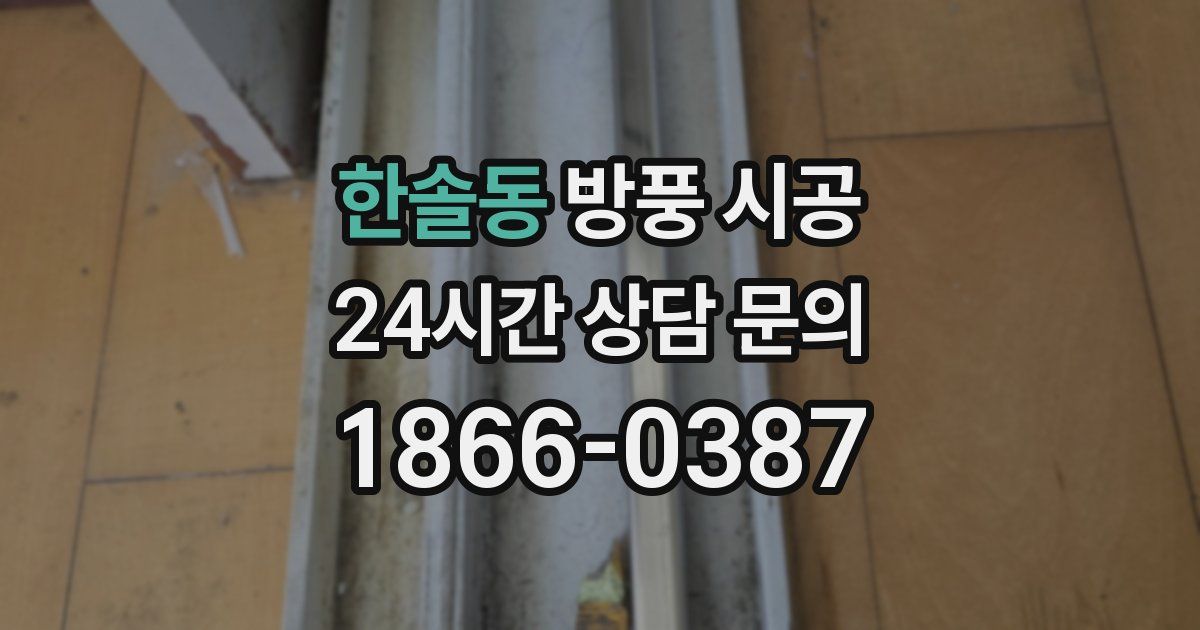 한솔동 방풍 시공
