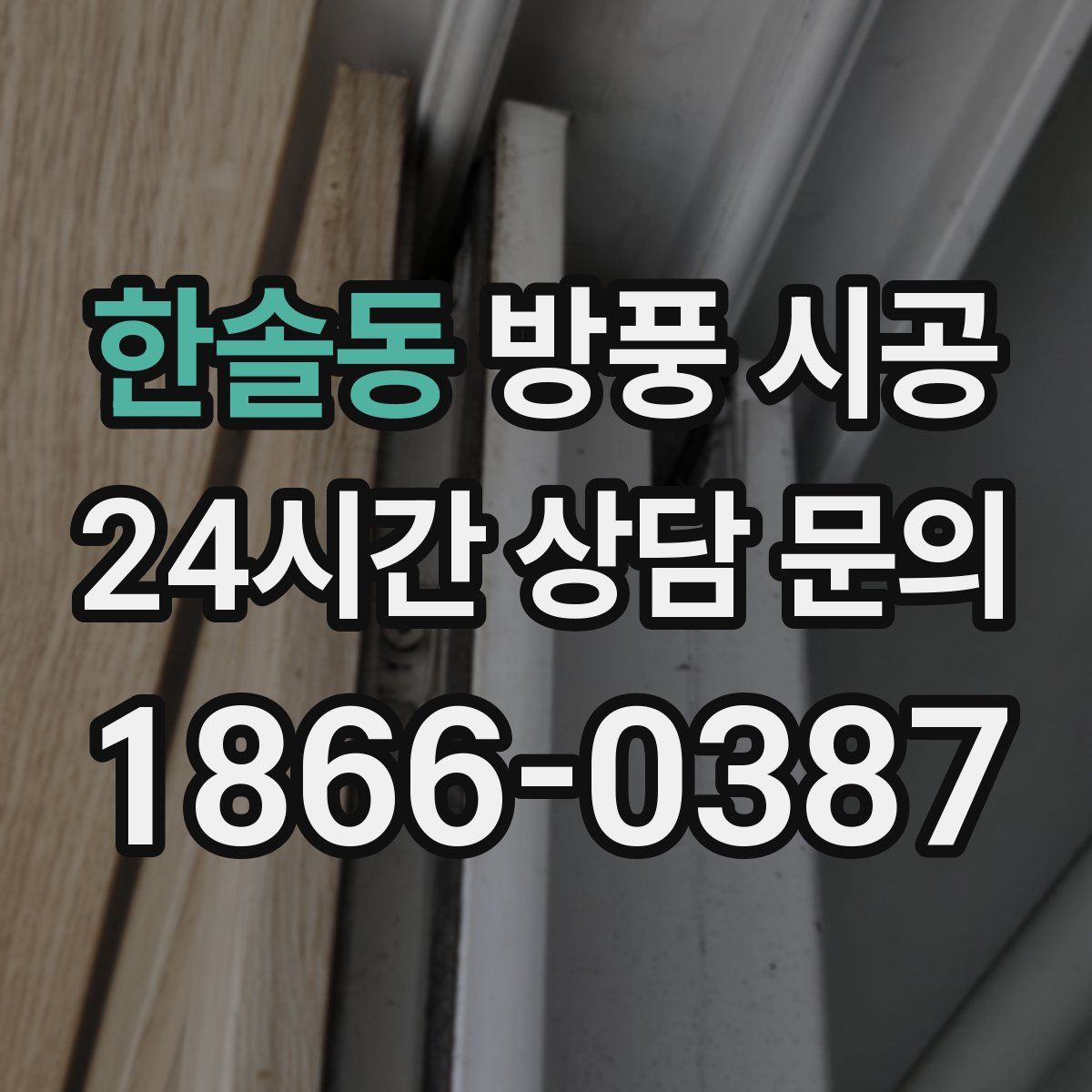 한솔동 방풍 시공