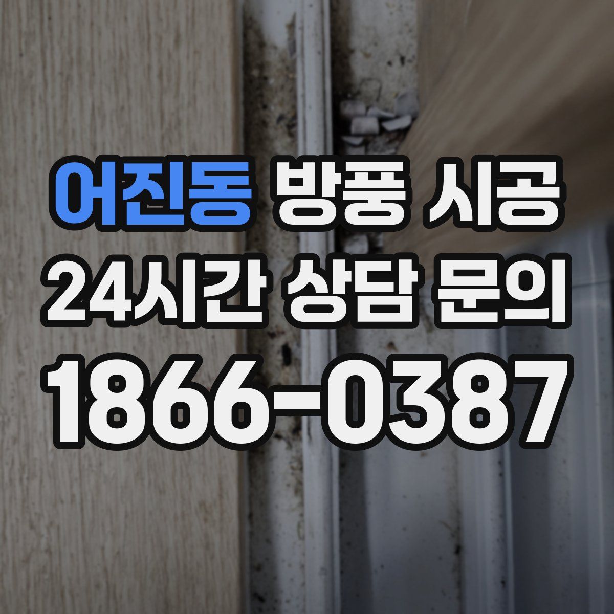 어진동 방풍 시공