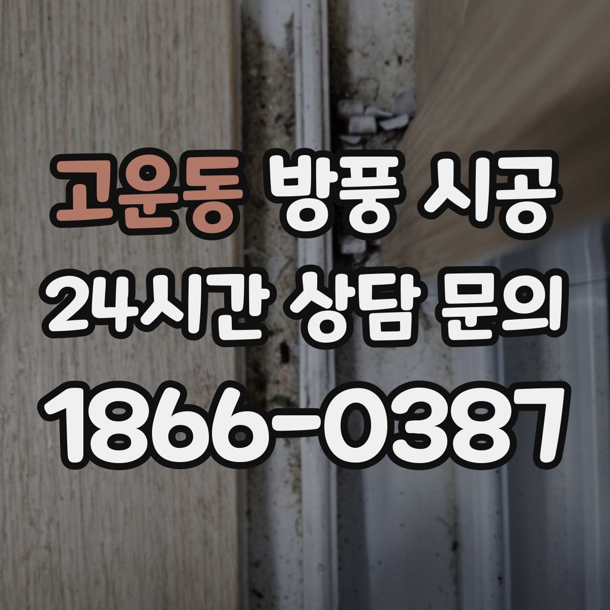 고운동 방풍 시공
