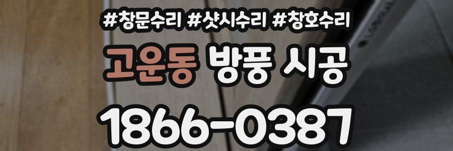 고운동 방풍 시공