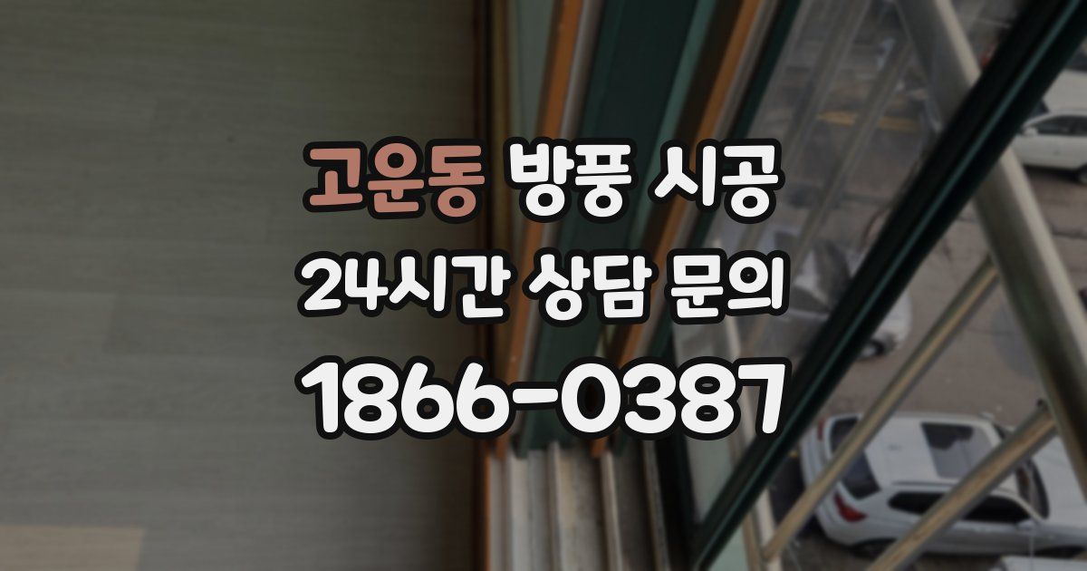 고운동 방풍 시공