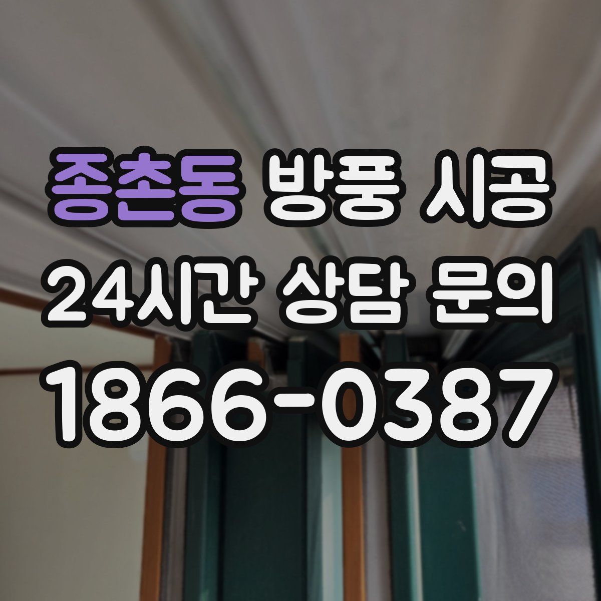 종촌동 방풍 시공