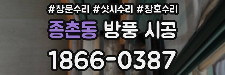 종촌동 방풍 시공