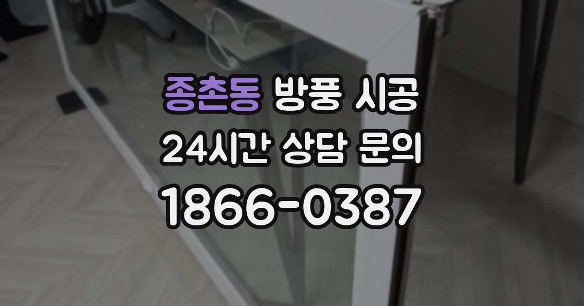 종촌동 방풍 시공