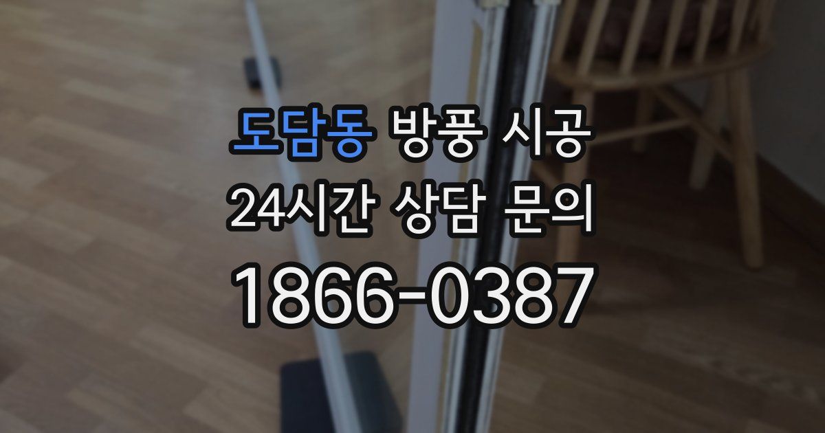 도담동 방풍 시공