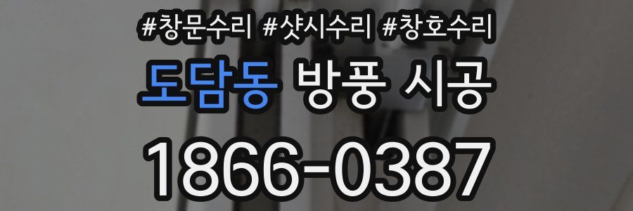 도담동 방풍 시공