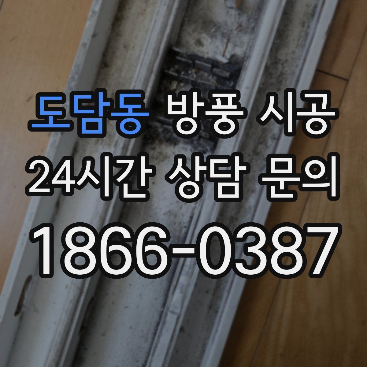 도담동 방풍 시공