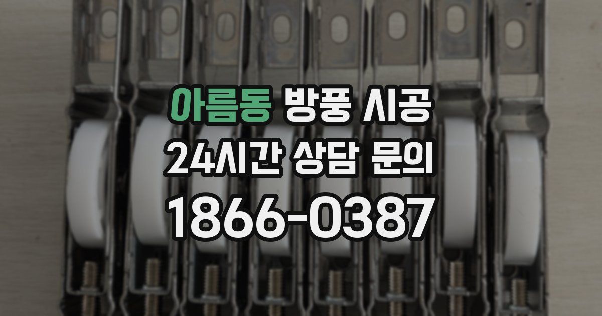 아름동 방풍 시공