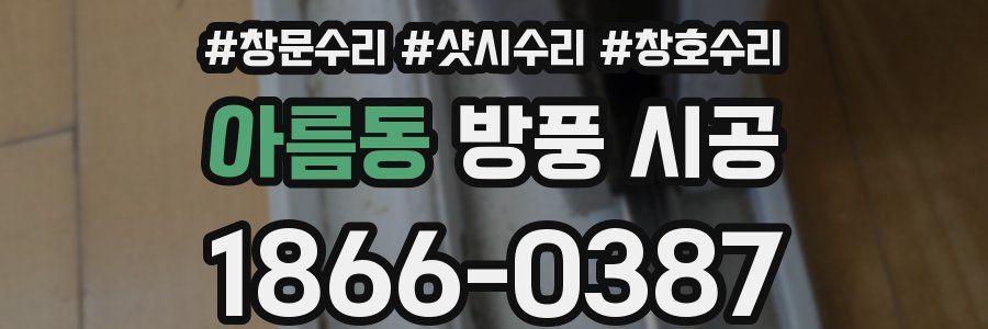 아름동 방풍 시공