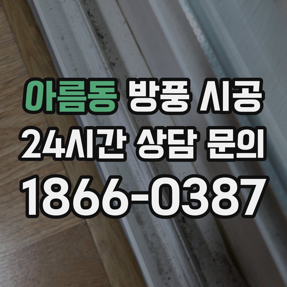 아름동 방풍 시공
