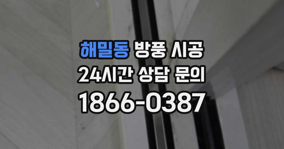 해밀동 방풍 시공