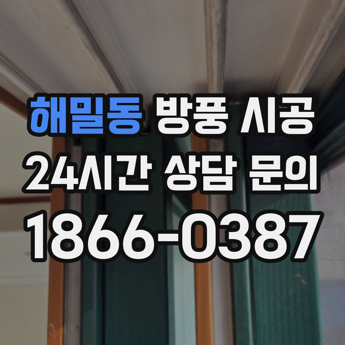 해밀동 방풍 시공
