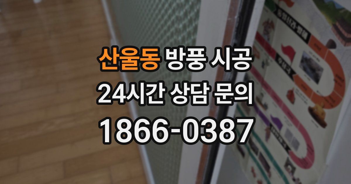 산울동 방풍 시공