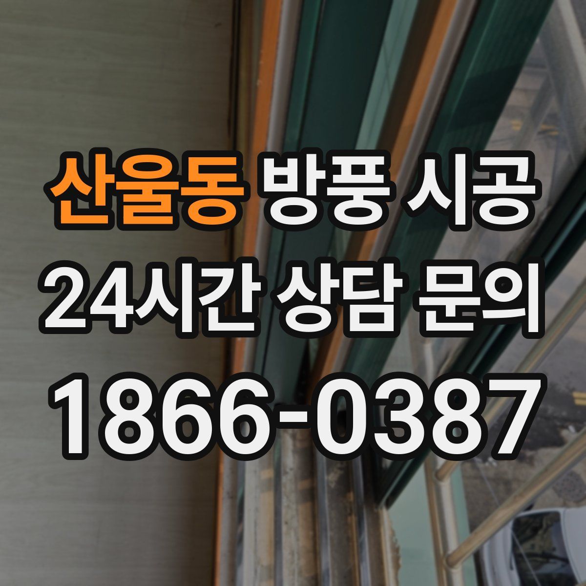 산울동 방풍 시공