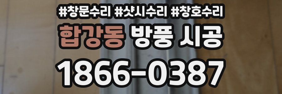 합강동 방풍 시공