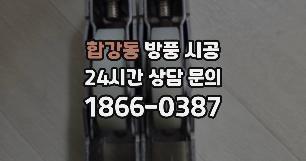 합강동 방풍 시공