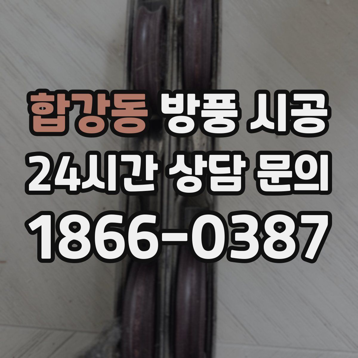 합강동 방풍 시공