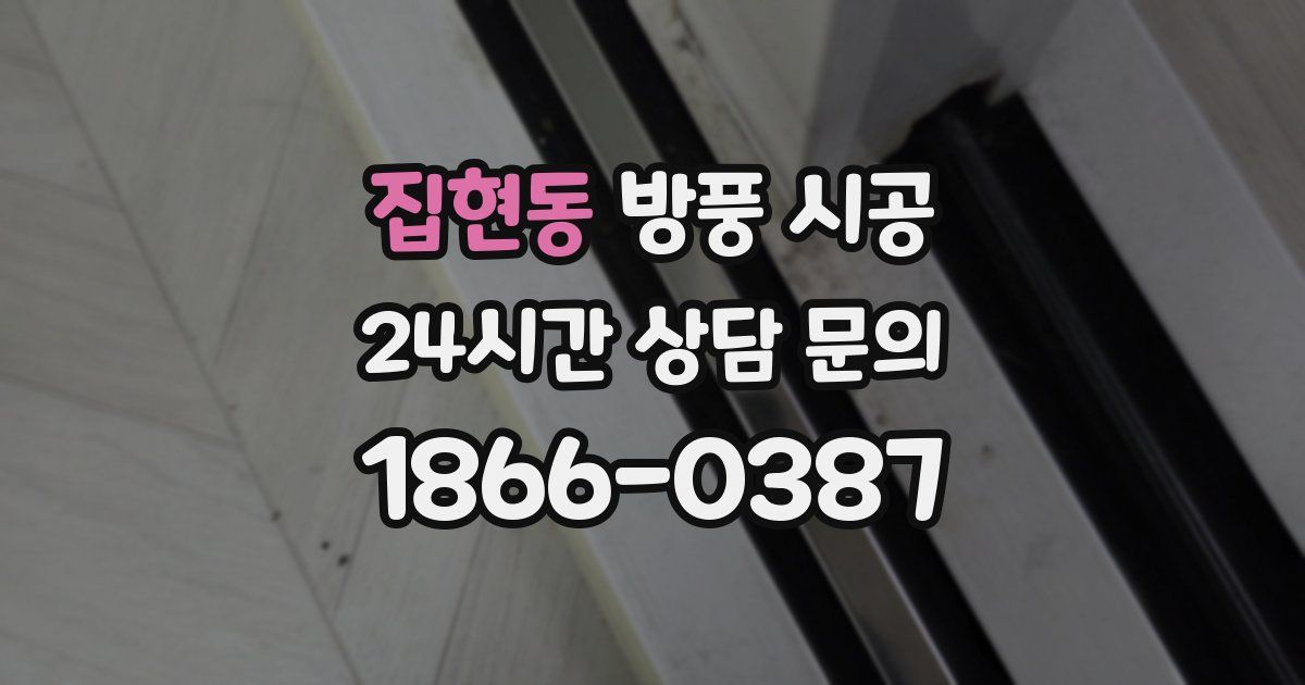 집현동 방풍 시공