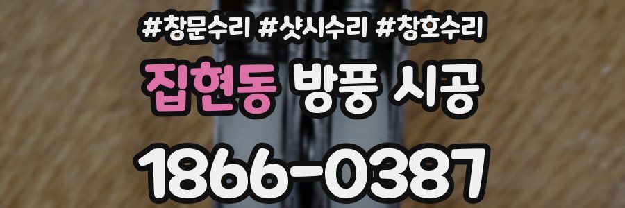 집현동 방풍 시공