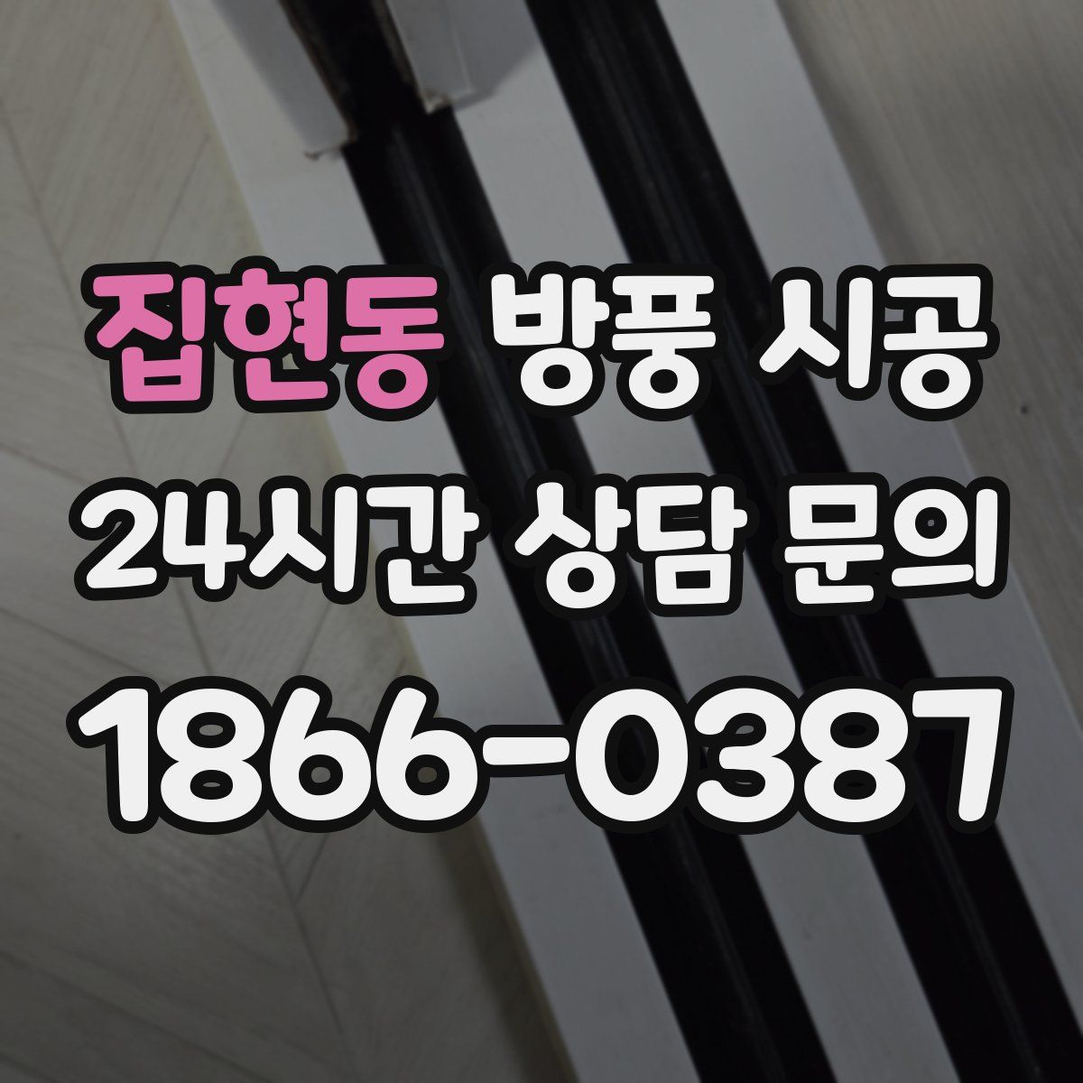 집현동 방풍 시공
