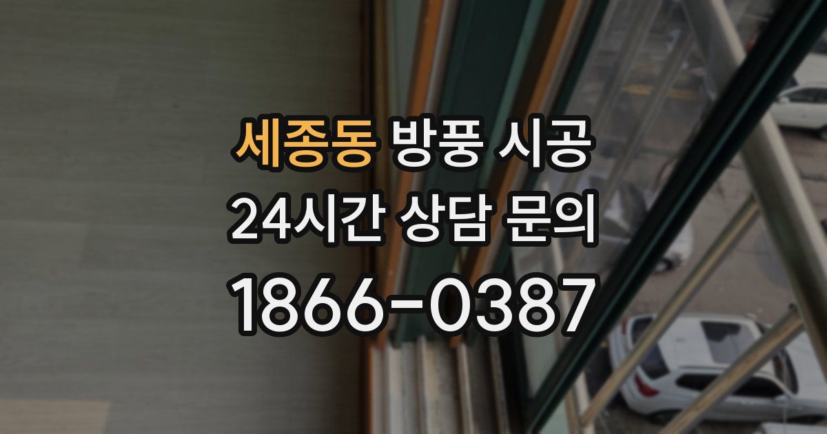 세종동 방풍 시공
