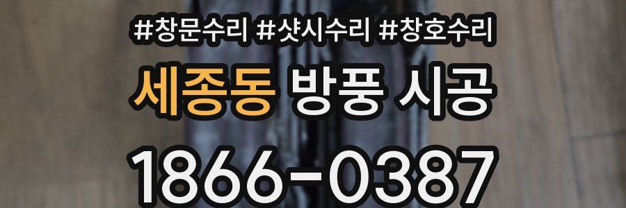 세종동 방풍 시공