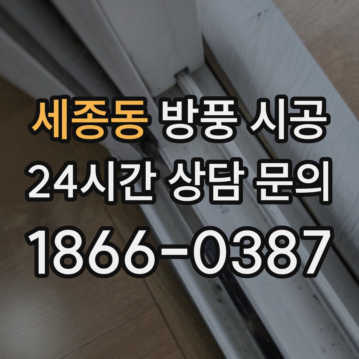 세종동 방풍 시공