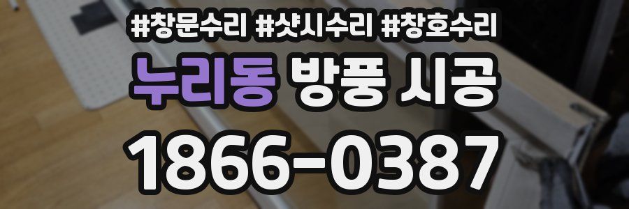 누리동 방풍 시공